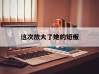 杏彩体育入口-这次放大了她的短板