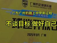 杏彩体育平台-包含中甲联赛：广东三队保持不败，广州豹“让二追三”险胜的词条