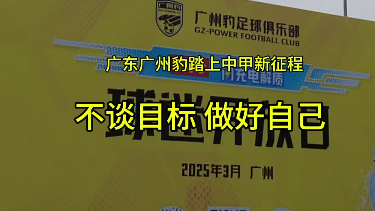 包含中甲联赛：广东三队保持不败，广州豹“让二追三”险胜的词条