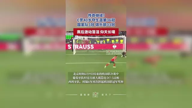王者体质！C罗生涯已收获36冠国家队斩1欧洲杯2欧国联
